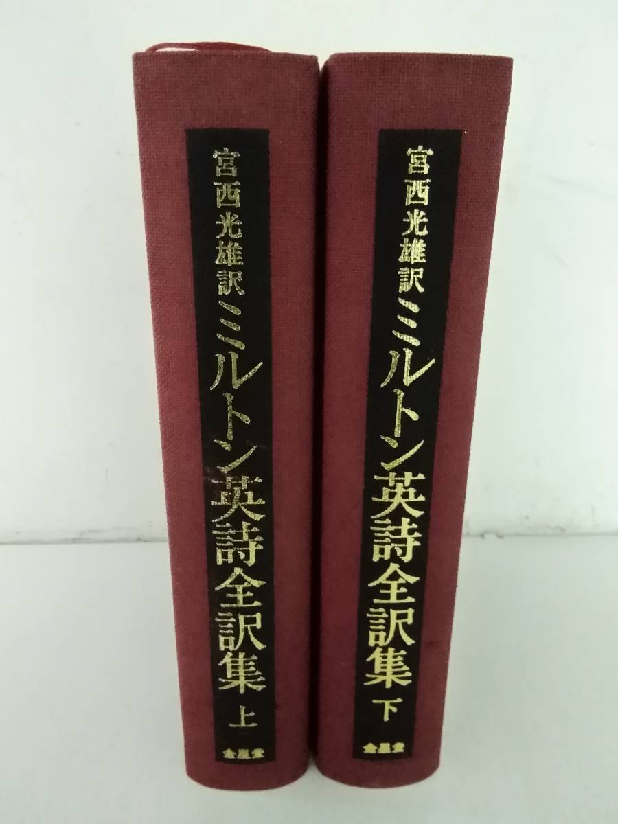 名入れ無料 P016 2cb3 19年 金星堂 上下巻セット ミルトン英詩全訳集 詩 Labelians Fr 名入れ無料 P016 2cb3 19年 金星堂 上下巻セット ミルトン英詩全訳集 詩 Labelians Fr