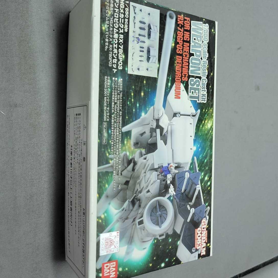 Yahoo!オークション - B-CLUB 1/550 RX-78GP03 DENDROBIUM Yahoo!オークション - B-CLUB 1/550 RX-78GP03 DENDROBIUM