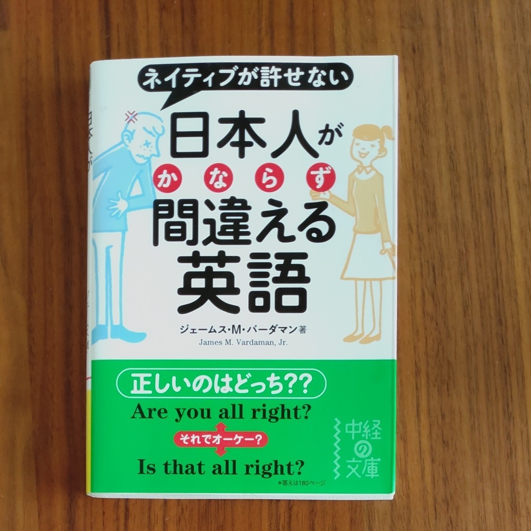 日本人がかならず間違える英語