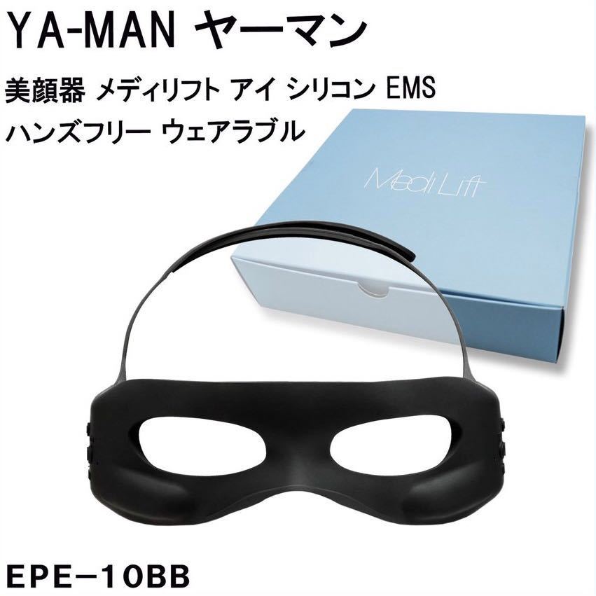 ヤーマン YAMAN メディリフト アイ EPE-10BB 専用アイセラムセット