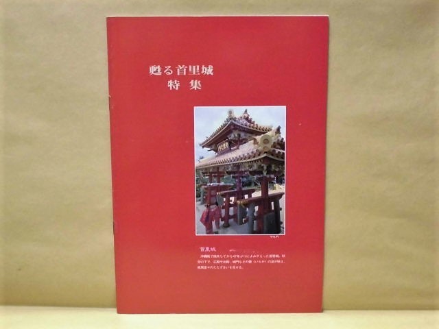 ふるさと自然百科　沖縄県市町村別特集　株式会社新報出版 1992（復帰20周年記念企画/本島編と離島編の2点組、「甦る朱里城特集」付き_画像3