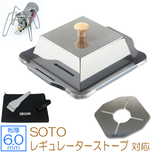 SOTO レギュレーターストーブ 対応 グリルプレート（蓋・遮熱板付き） 板厚6.0mm SO60-12