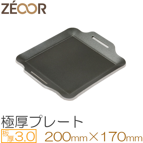 ZEOOR（ゼオール） 極厚グリルプレート アルミ フッ素コーティング仕様 板厚3.0mm 200x170mm BA30-10
