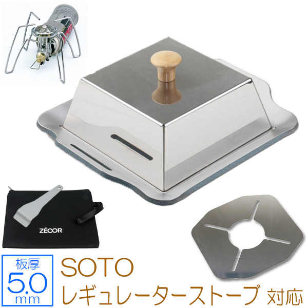 SOTO レギュレーターストーブ 対応 グリルプレート ステンレス仕様（蓋・遮熱板付き） 板厚5.0mm 200×170 SO50-12