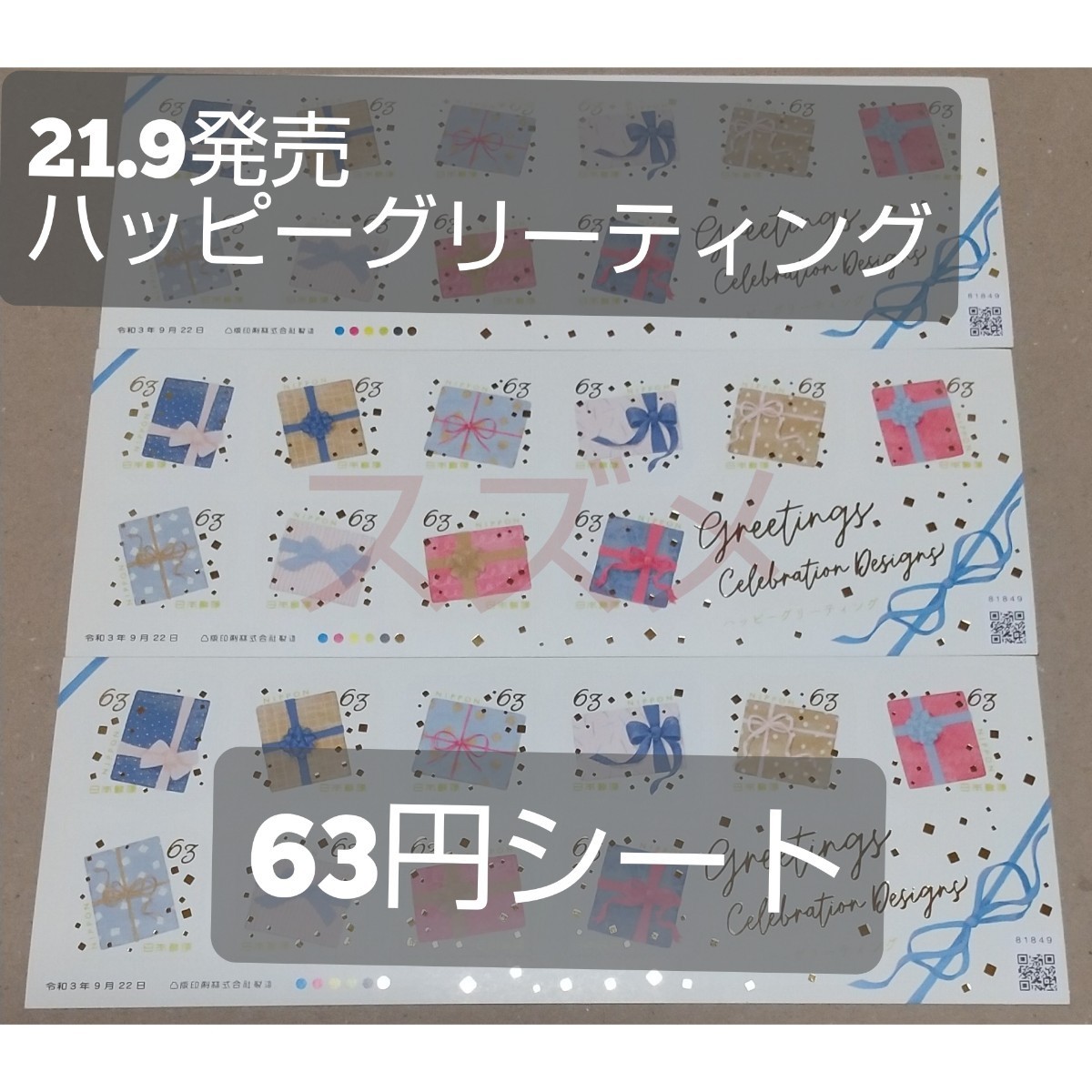21.9発売 ハッピーグリーティング 63円 シール切手 3シート 1890円分  シール式切手 記念切手