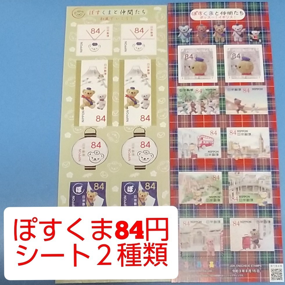 2種類 ぽすくまと仲間たち 84円 シール切手 2シート 1680円分  シール式切手 記念切手