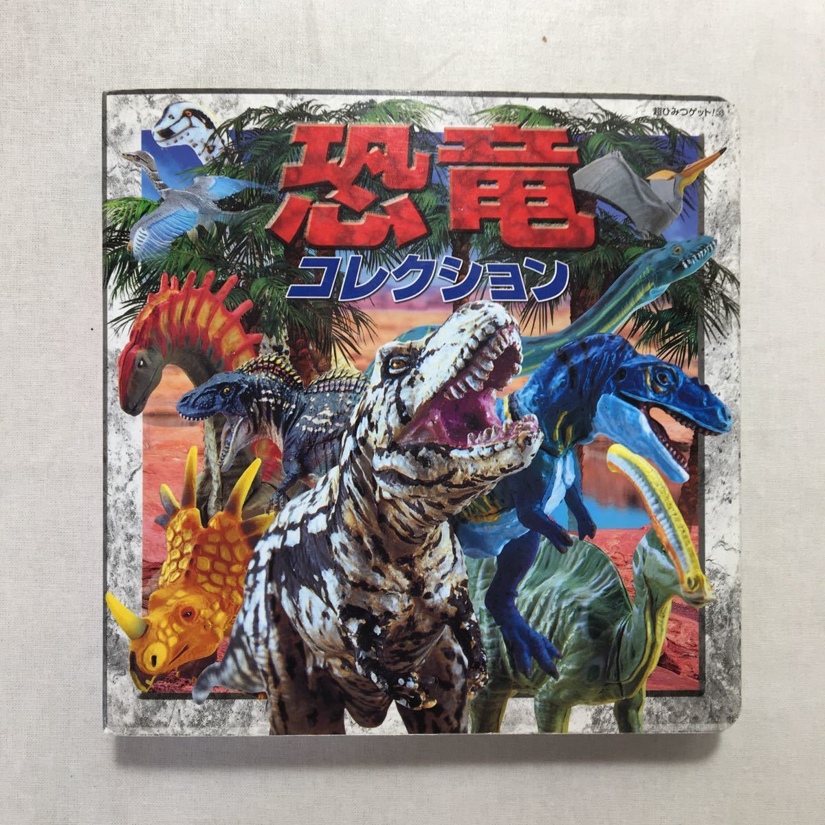 zaa-251♪恐竜コレクション (超ひみつゲット!) ポプラ社 　単行本 2002/7/1