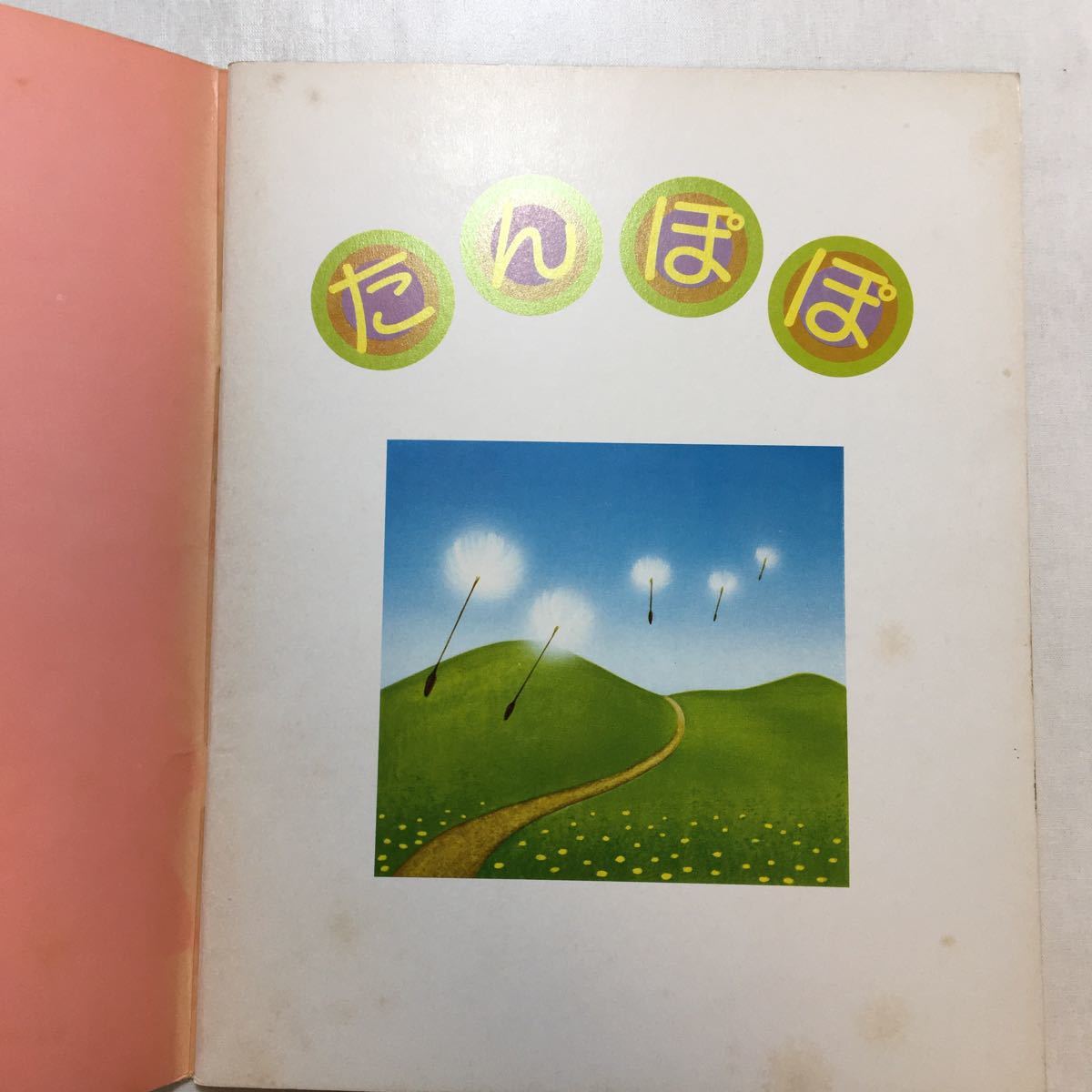 zaa-232♪しぜん4月　たんぽぽ　キンダーブック③浅山英一(指導)　大下亮(絵)　フレーベル館 1978年発行