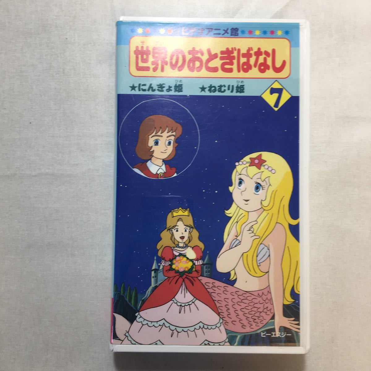 zvd-06 世界のおとぎばなし(7) にんぎょ姫/ねむり姫 渡辺徹 zvd-06 世界のおとぎばなし(7) にんぎょ姫/ねむり姫 渡辺徹
