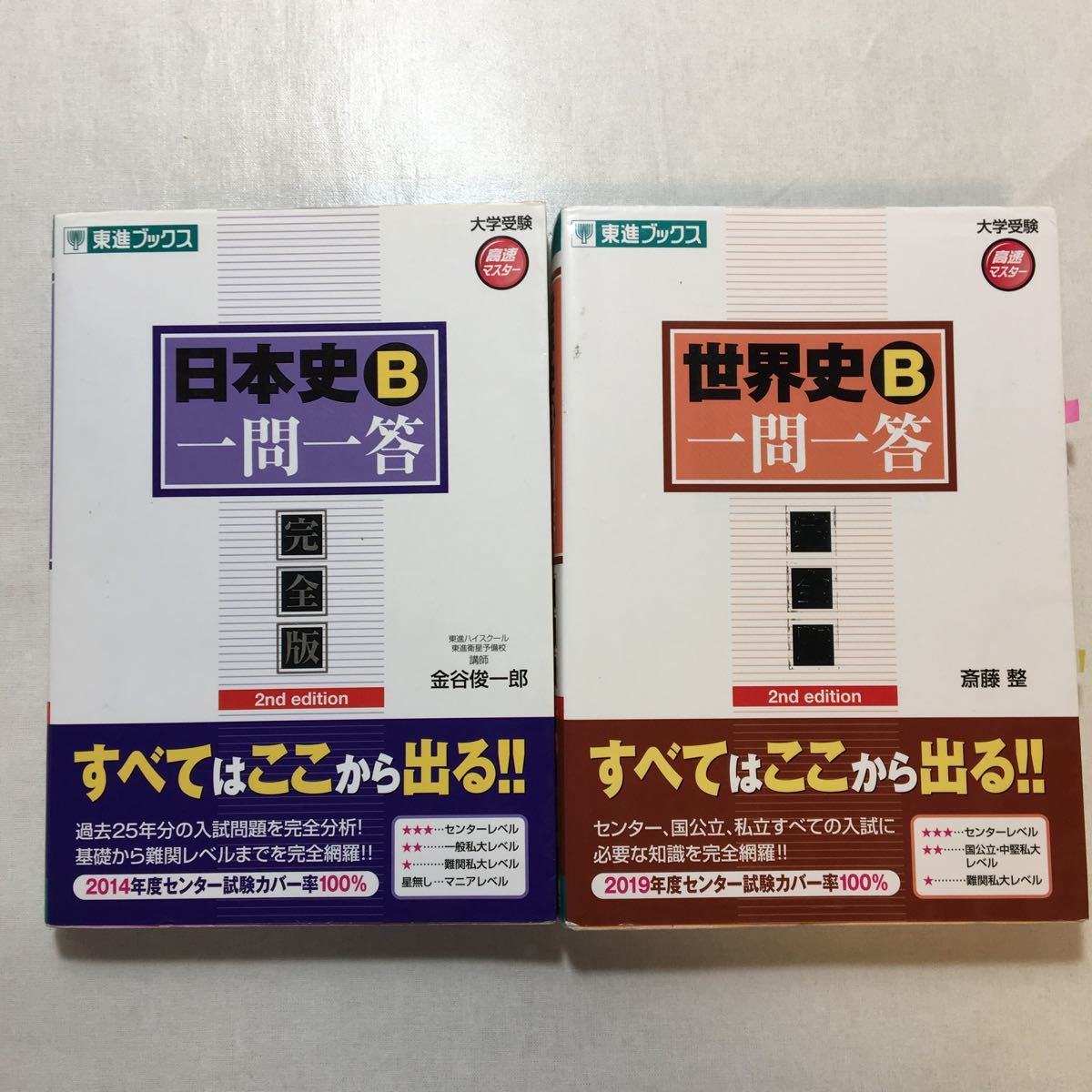 zaa-227♪世界史B一問一答【完全版】2nd edition 斎藤 整 (著)+日本史B　金谷 俊一郎 (著) (東進ブックス  大学受験)2冊セット 2013年