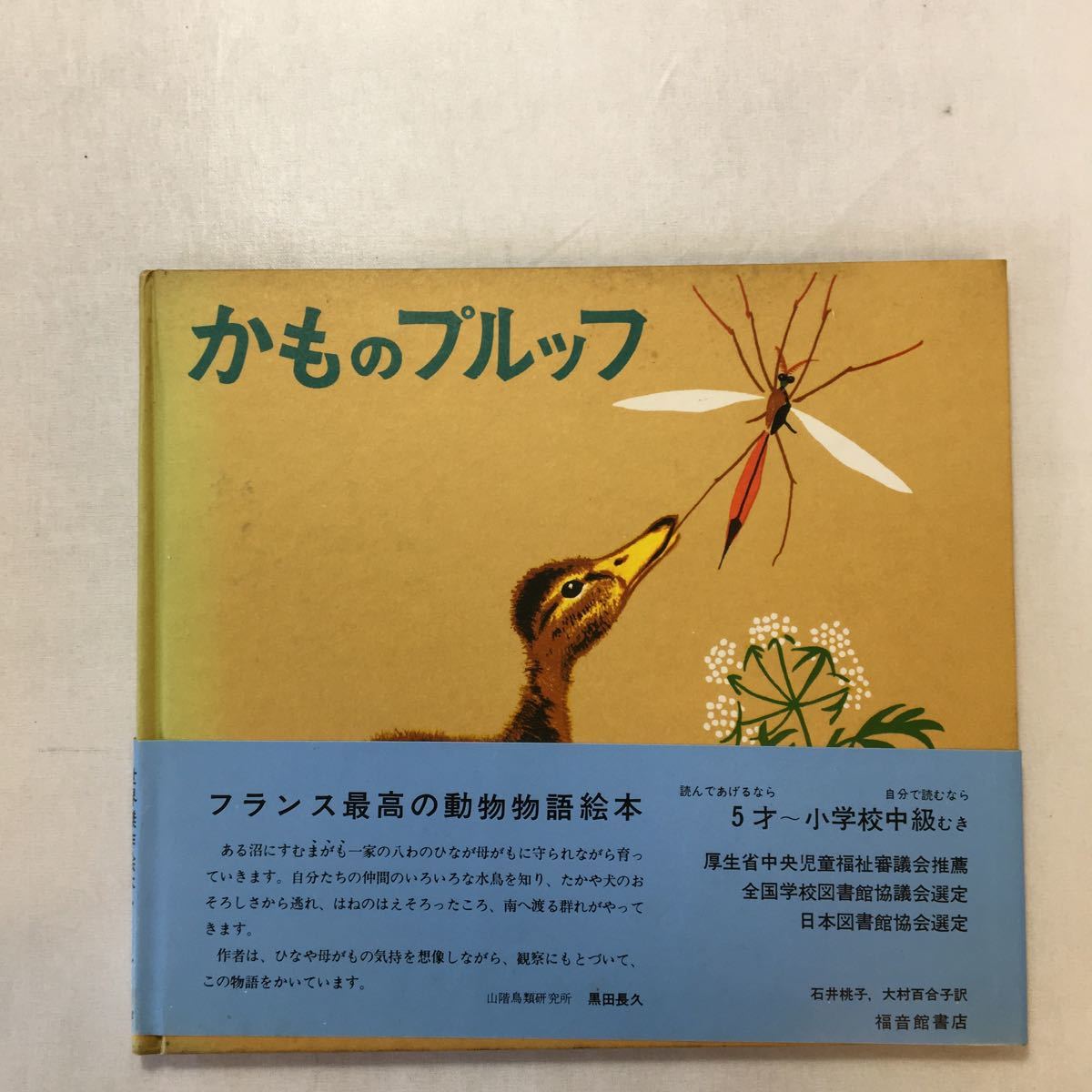 訳あり】 zaa-m1b09♪かものプルッフ (昭和40年) (世界傑作絵本