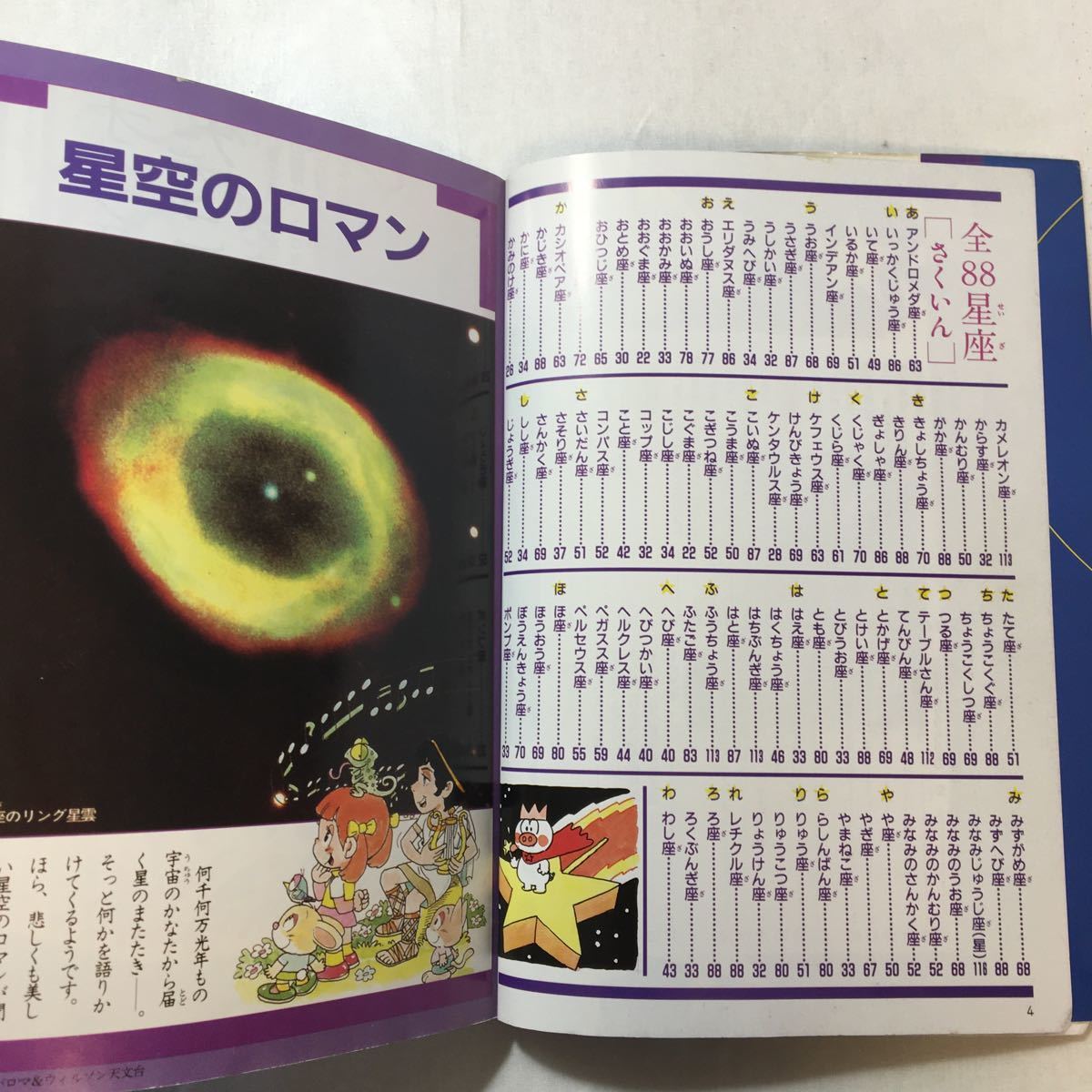 zaa-230♪ときめきゼミナール　星と星座のなぞ・ひみつ (学研なぞ・ひみつシリーズ ) 単行本 1996/10/1_画像3