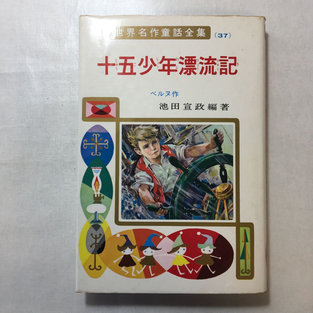 zaa-230 十五少年漂流記 (世界名作童話全集 37) ベルヌ (著 zaa-230 十五少年漂流記 (世界名作童話全集 37) ベルヌ (著