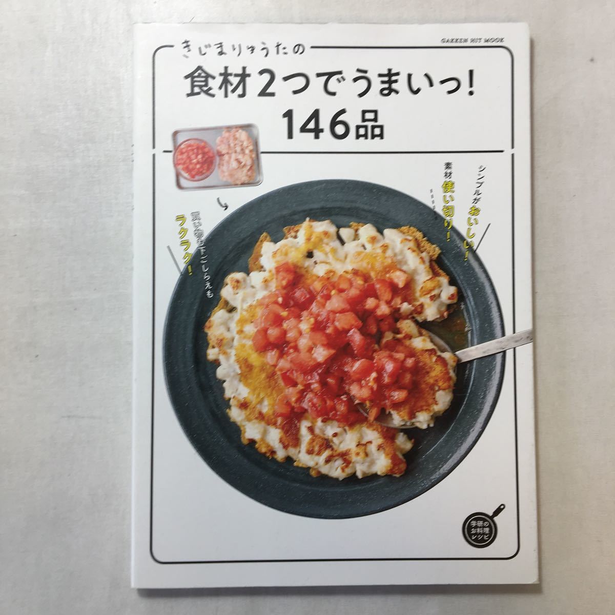 zaa-242♪きじまりゅうたの食材2つでうまいっ！146品 (ヒットムック料理シリーズ) きじまりゅうた (著) 学研プラス (2018/4/3)_画像1