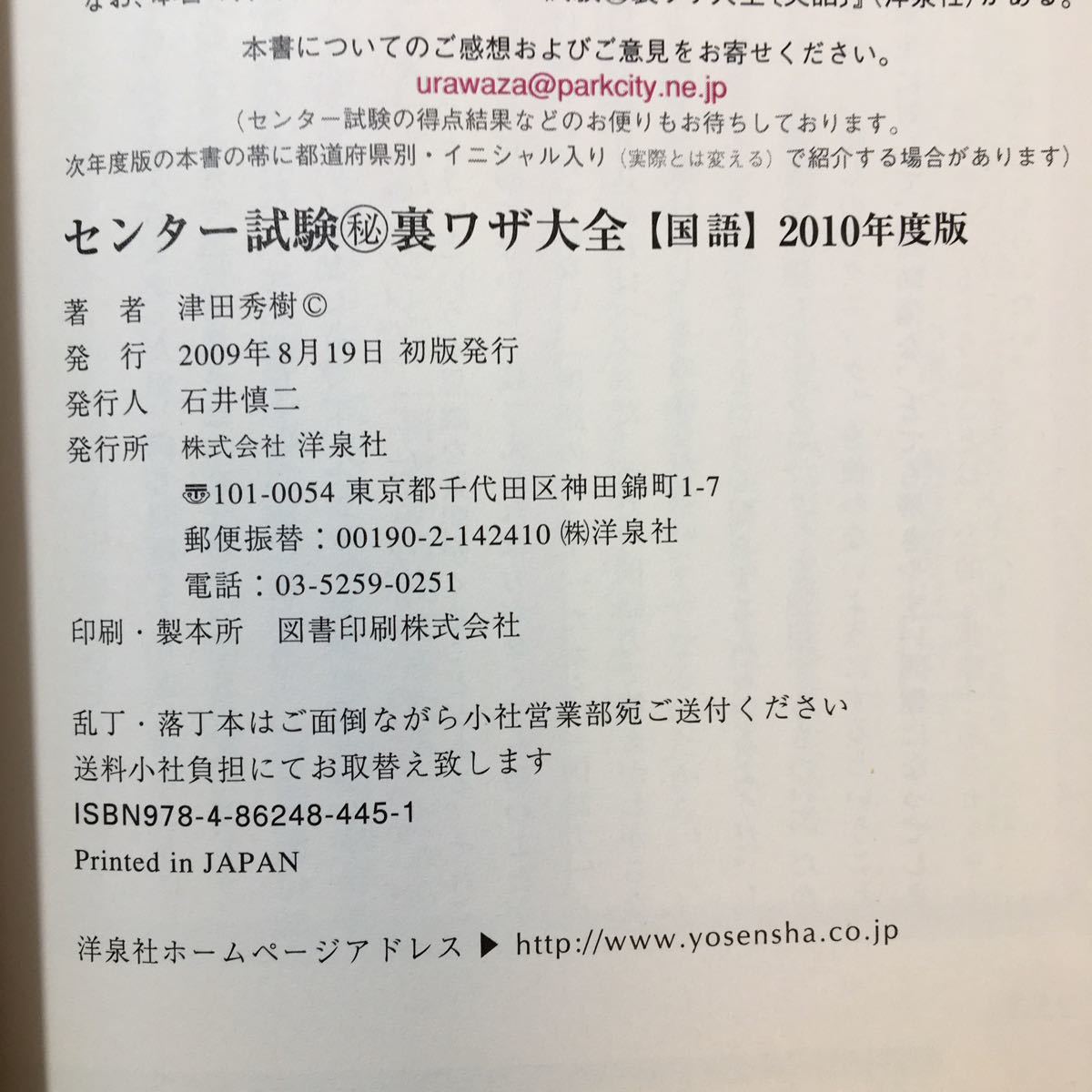 zaa-247♪センター試験マル秘裏ワザ大全 国語 2010年度版 単行本（ソフトカバー） 2009/8/4 津田 秀樹 (著)_画像9