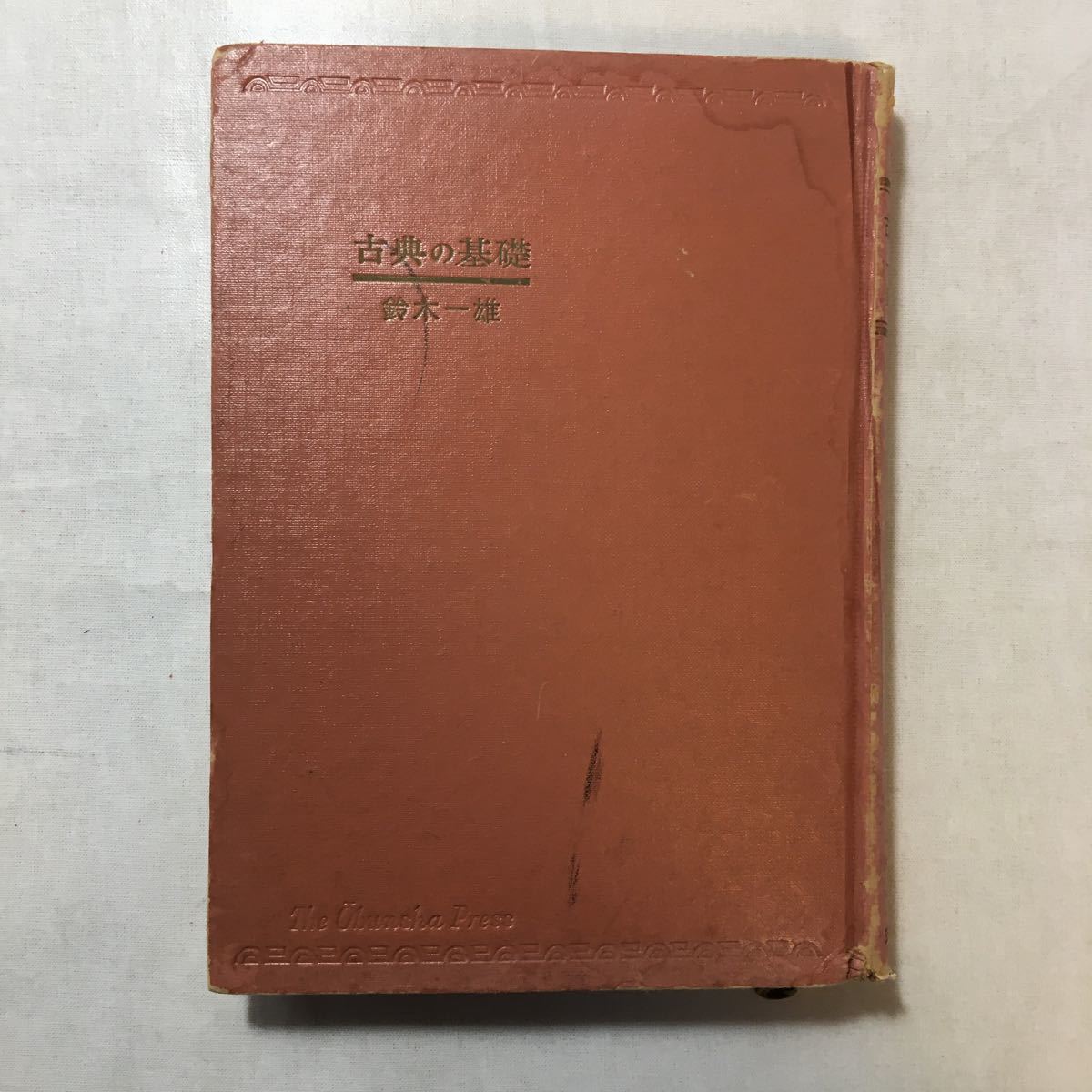 zaa-248♪古典の基礎 鈴木一雄 (著)　単行本 古書, 1967/2/1_画像1