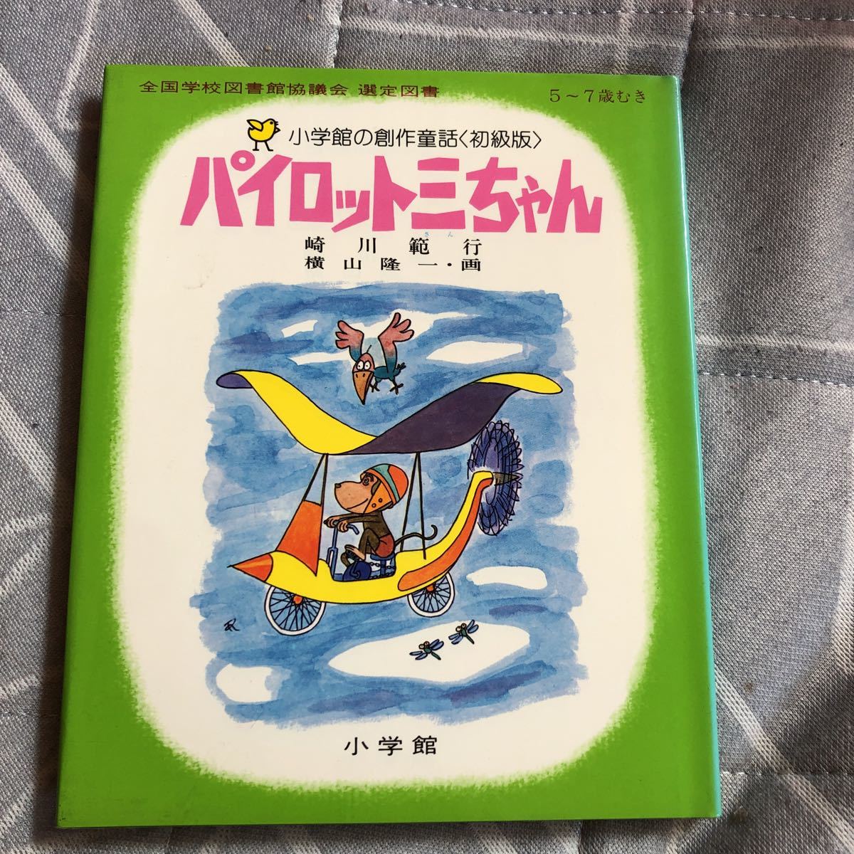 @020【中古品】 小学館の創作童話(初級版) 5～7歳向き　全国学校図書館協議会　選定図書　パイロット三ちゃん　崎川範行　横山隆一_画像1