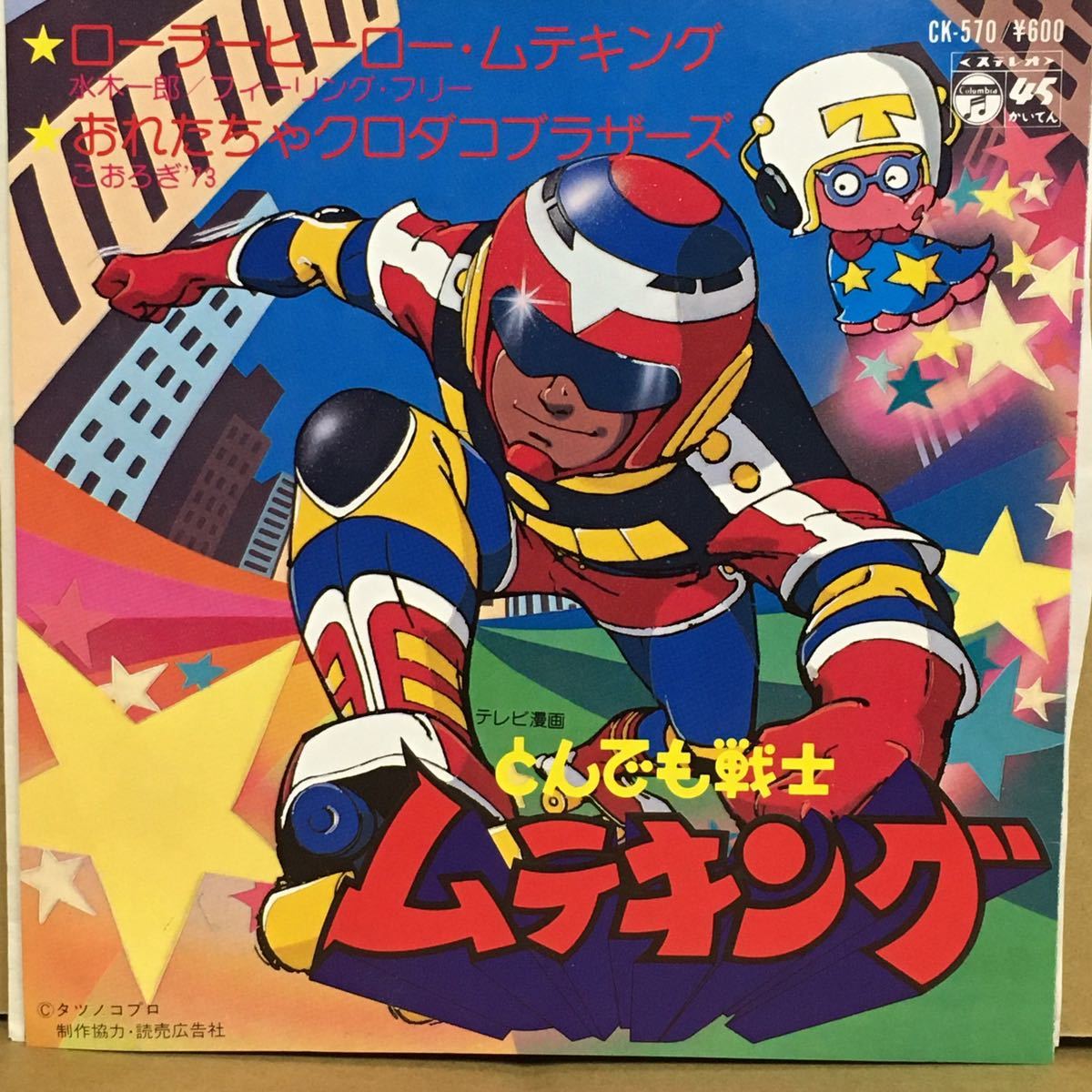 Yahoo!オークション - 【7】 とんでも戦士ムテキング / ローラー Yahoo!オークション - 【7】 とんでも戦士ムテキング / ローラー