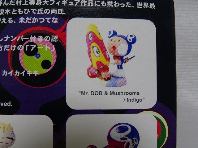 Mr.DOB & Mushrooms / Indigo　 海洋堂　 スーパーフラットミュージアム コンビニエディション 村上隆 未使用　タカラ_画像9