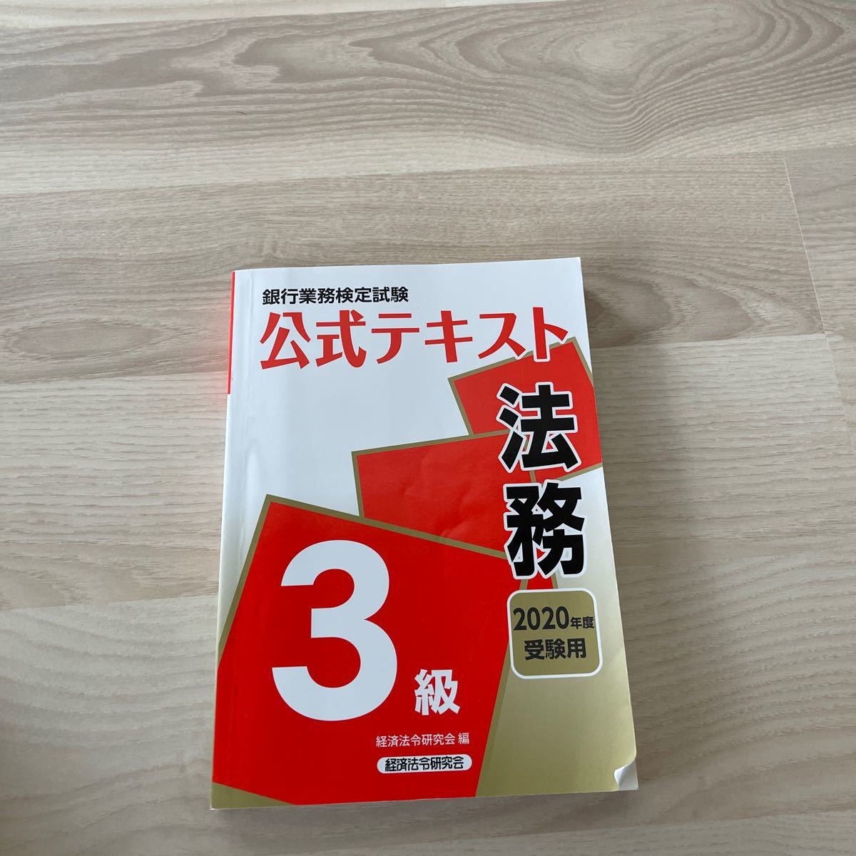 銀行業務検定試験公式テキスト法務3級 2020年度受験用