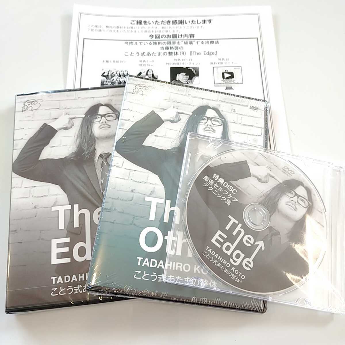 D【新品8枚フルセット/特典URL付/即決】The Edge　The other 古藤格啓 ことう式あたまの整体　整体/理学療法/整骨院/手技DVD/ザ・エッジ_画像1