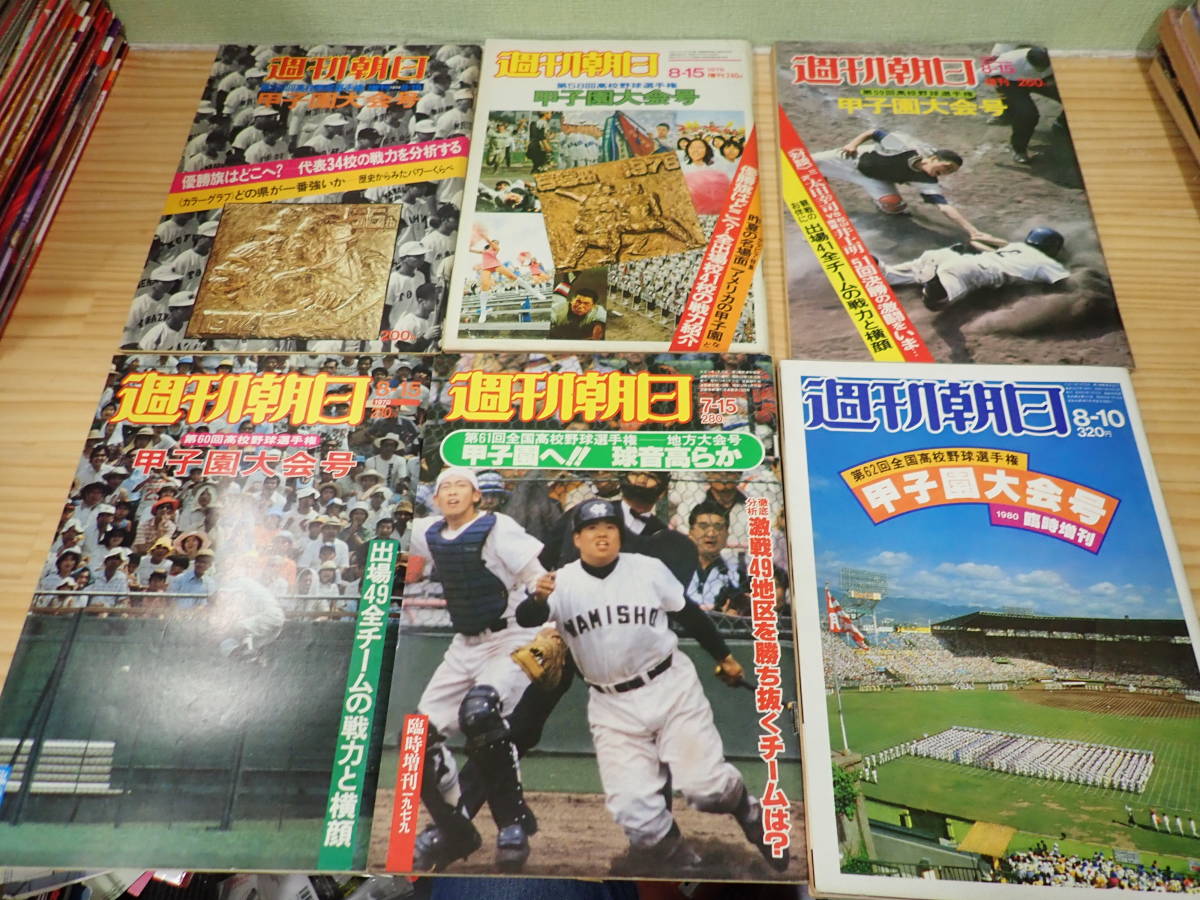 楽天ランキング1位 週刊朝日 増刊 甲子園大会 第