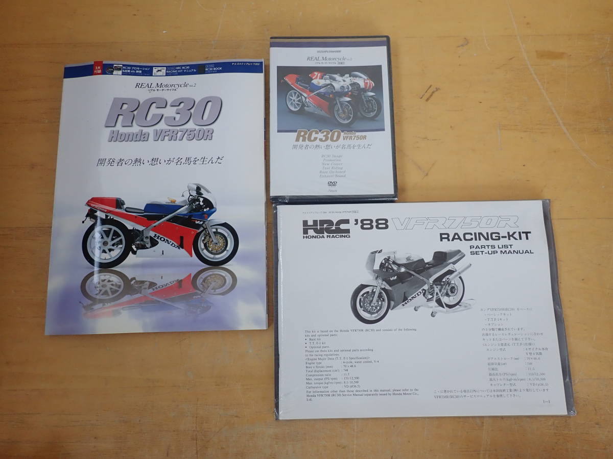 【E6E】付録未開封★リアルモーターサイクル RC30 Honda VFR750R　開発者の熱い想いが名馬を生んだ_画像1