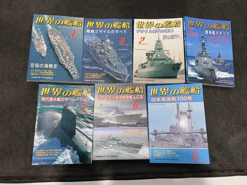 世界の艦船 海人社 2005年 636 638 639 640 642 643 644号 7冊セット③_画像1