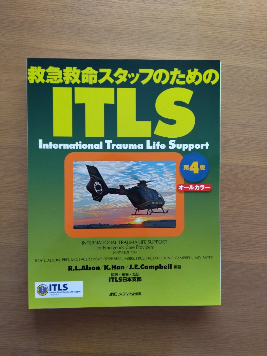 裁断済み★「救急救命スタッフのためのITLS」第4版