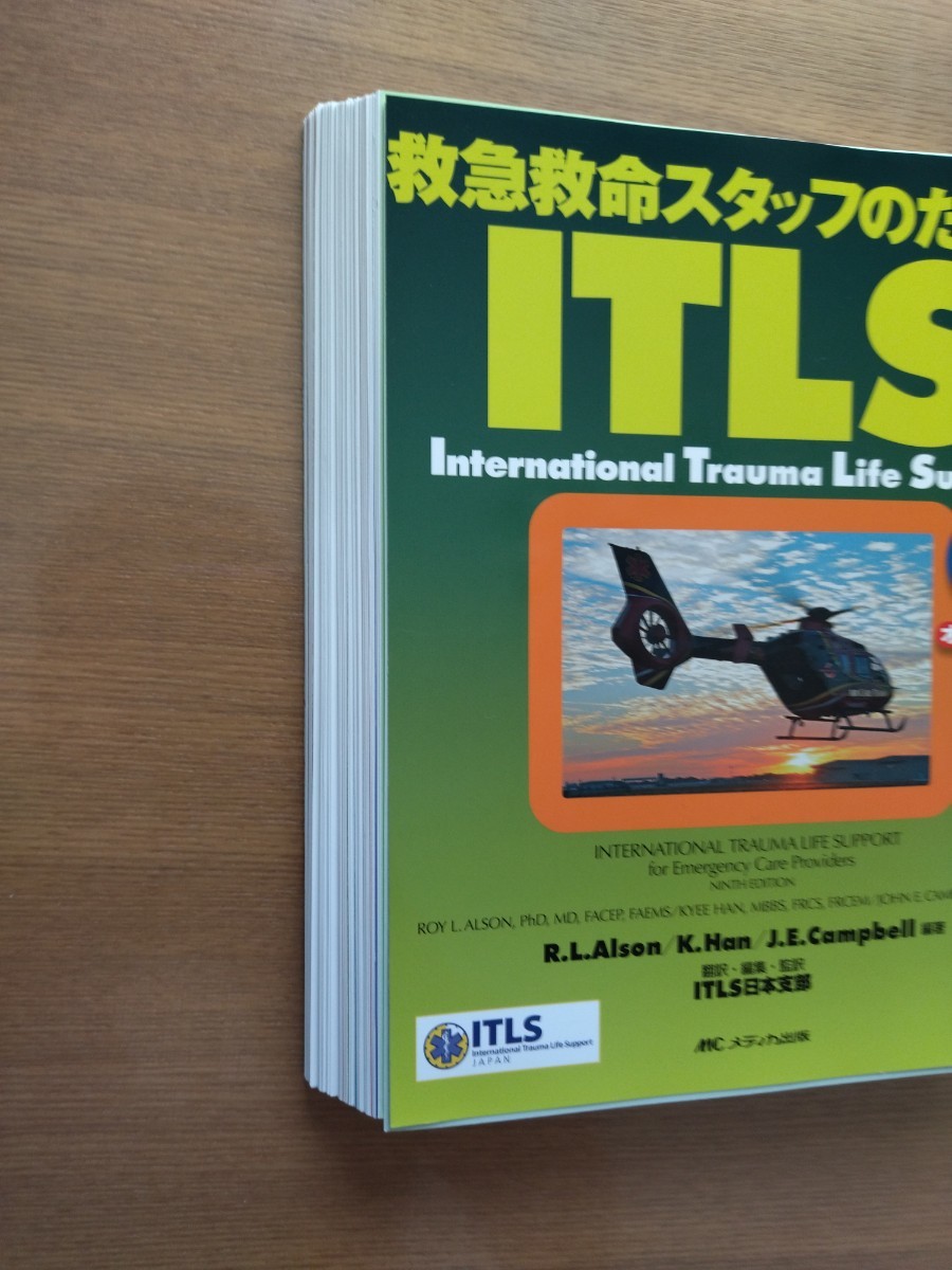 裁断済み★「救急救命スタッフのためのITLS」第4版