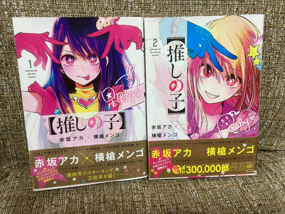 推しの子 1,2巻 初版