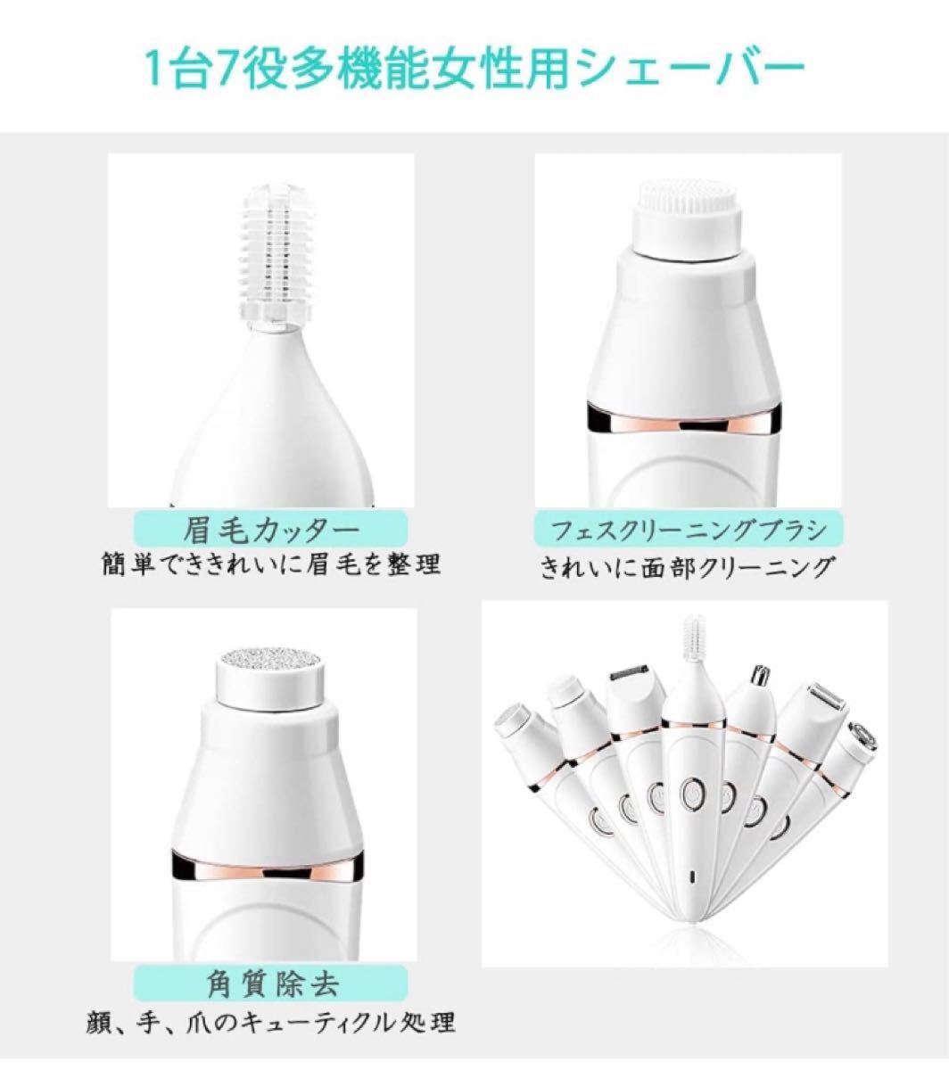 電気シェーバー 女性 1台7役 電動　 多機能 充電式 USB レディースシェーバー