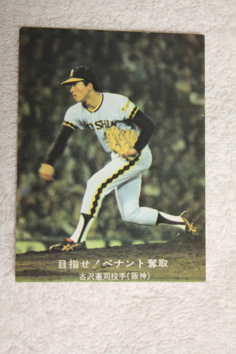 阪神タイガース古沢憲司選手のプロ野球カード | chicshabu.com