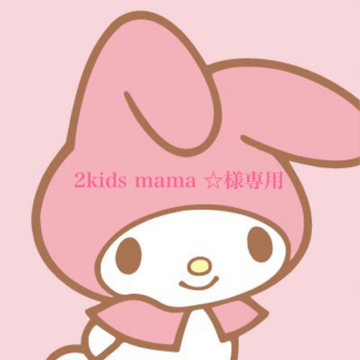 2kids mama☆様専用