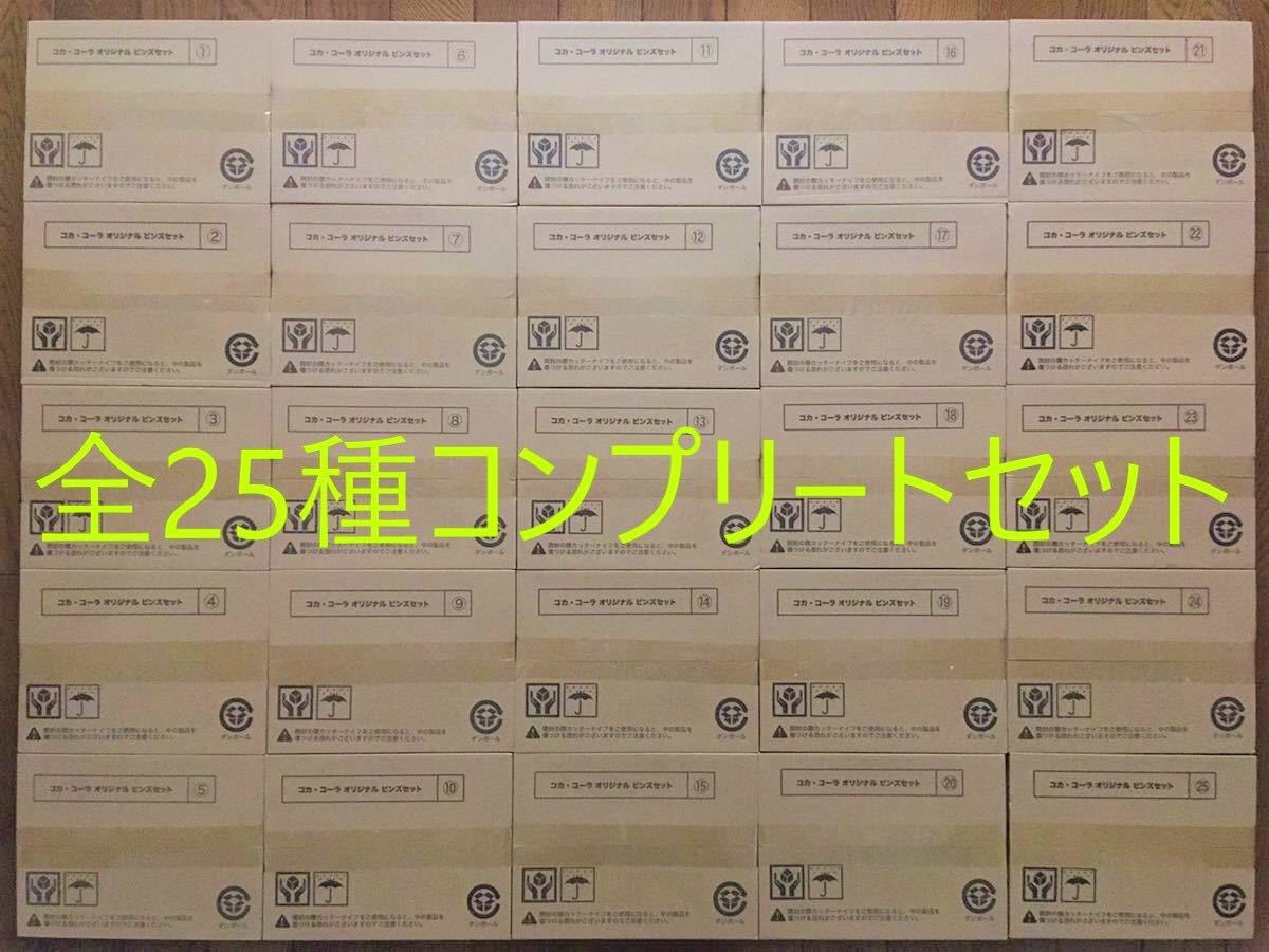 コカ・コーラ オリジナル ピンズセット 全25種 コンプリート 非売品 東京オリンピック 東京2020 ピンバッチ ピンバッジ