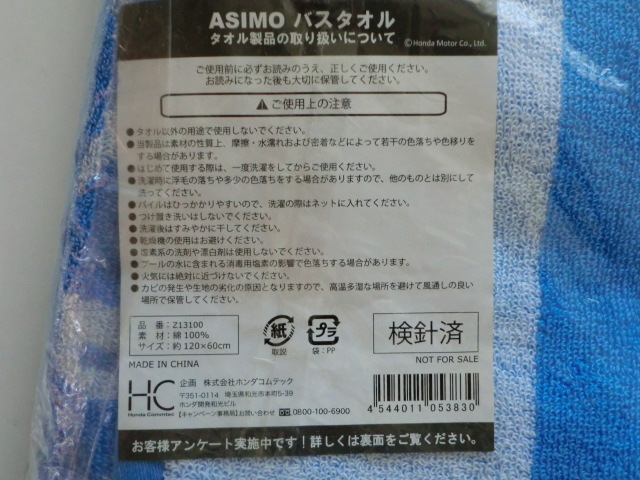★HONDA（ホンダ）ホンダコムテック「ASIMO バスタオル」非売品・未使用品_画像3