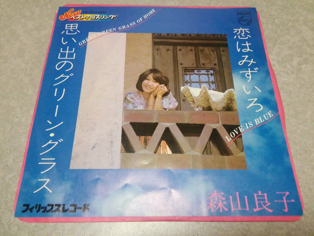 森山良子「恋はみずいろ／思い出のグリーン・グラス」EPレコード盤 Newベスト・カップリングの画像1