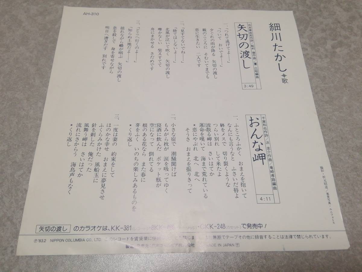 細川たかし「矢切の渡し」EPレコード盤_画像2