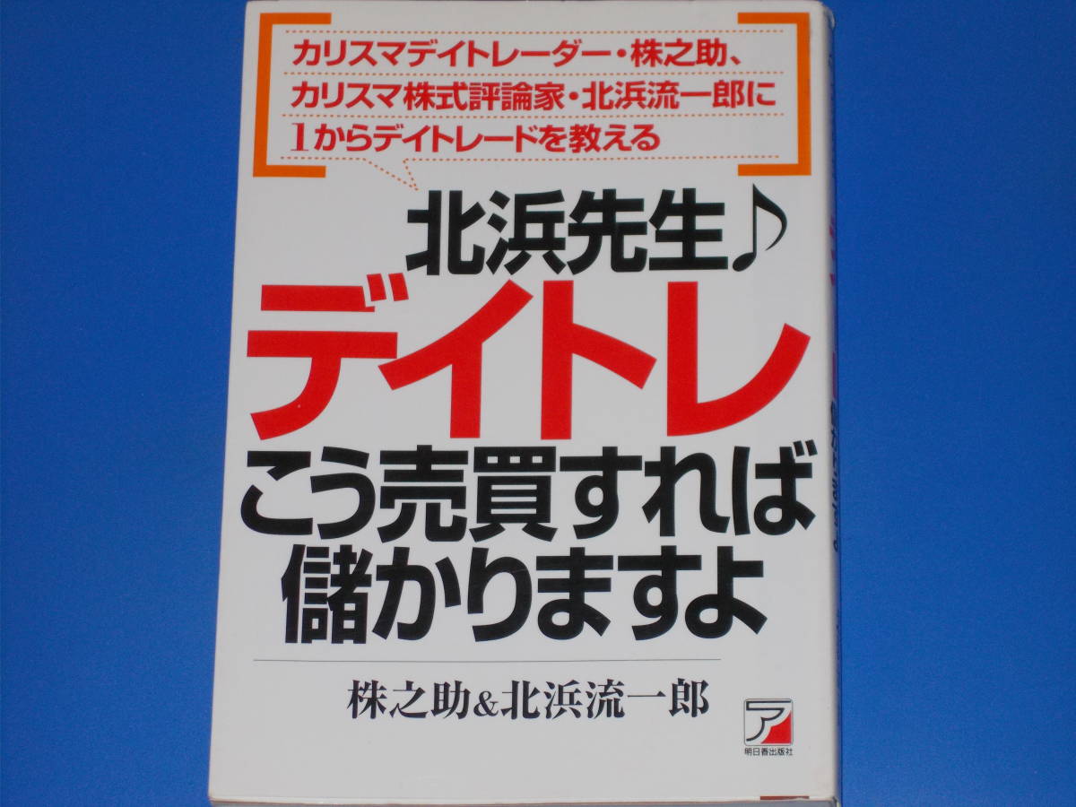 名入れ無料】 北浜先生♪ デイトレ こう売買すれば儲かりますよ