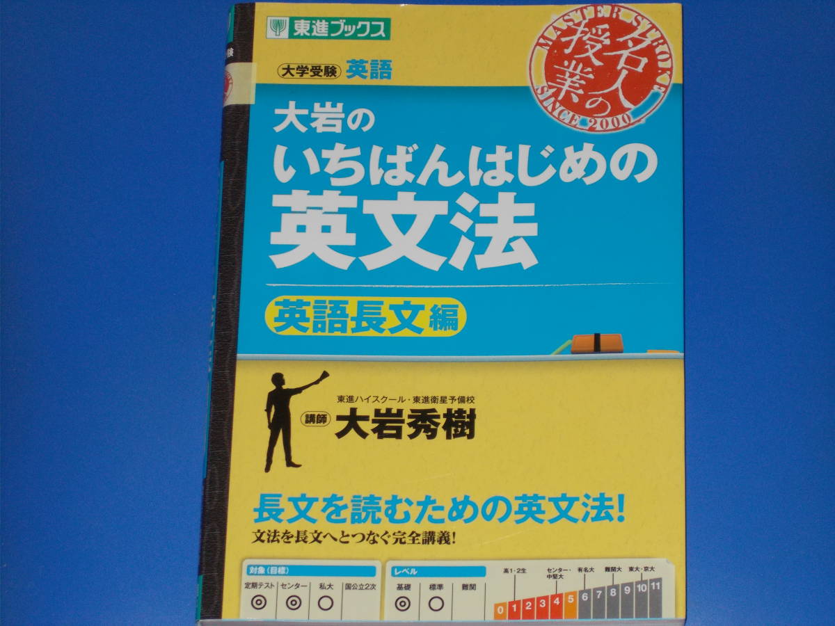 大岩の いちばんはじめの英文法 【英語長文編】★大学受験 名人の授業★東進ハイスクール 東進衛星予備校 講師 大岩 秀樹★株式会社 ナガセ_画像1