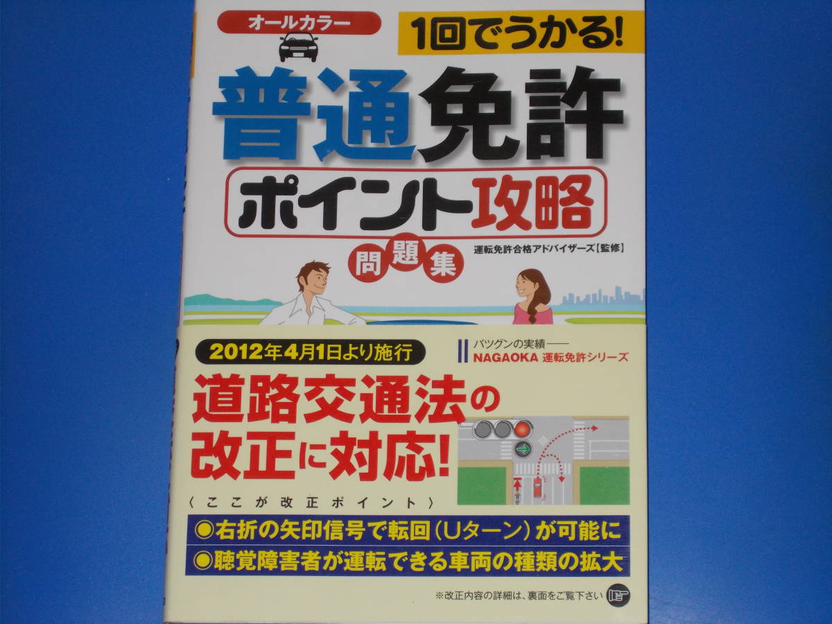 1回でうかる! 普通免許 ポイント攻略 問題集★道路交通法の改正に対応!★運転免許合格アドバイザーズ (監修)★株式会社 永岡書店★帯付★_画像1