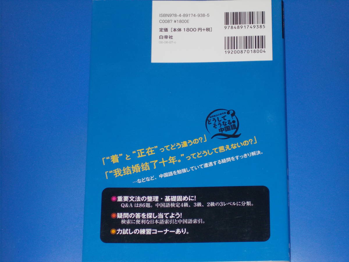 どうしてそうなる? 中国語★疑問解決の参考書★重要文法の整理・基礎固めに!★中国語検定4級、3級、2級の3レベルに分類★洪 潔清★白帝社★_画像2