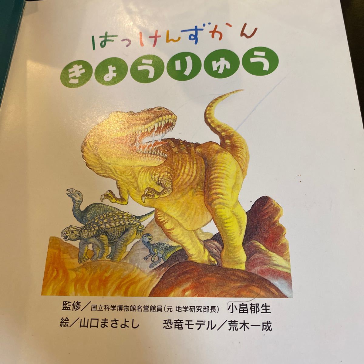 はっけんずかん きょうりゅう 学研 Gakken はじめて 恐竜図鑑　たのしいかわりえ　