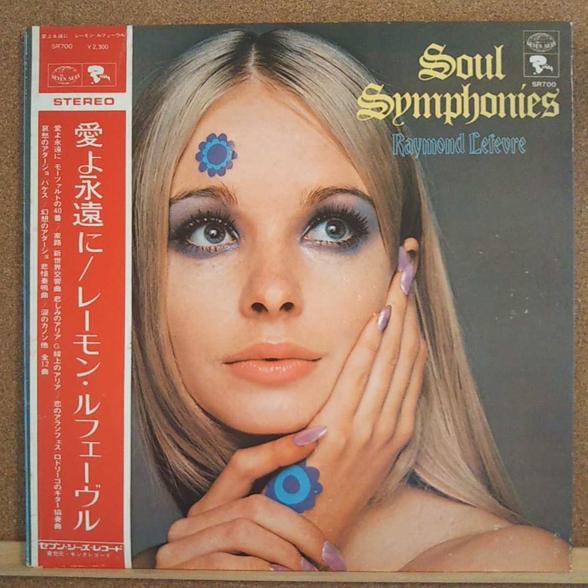 LP(帯付き)RAYMOND LEFEVRE/愛よ永遠に SOUL SYMPHONIES【同梱可能6枚まで】0917_画像1