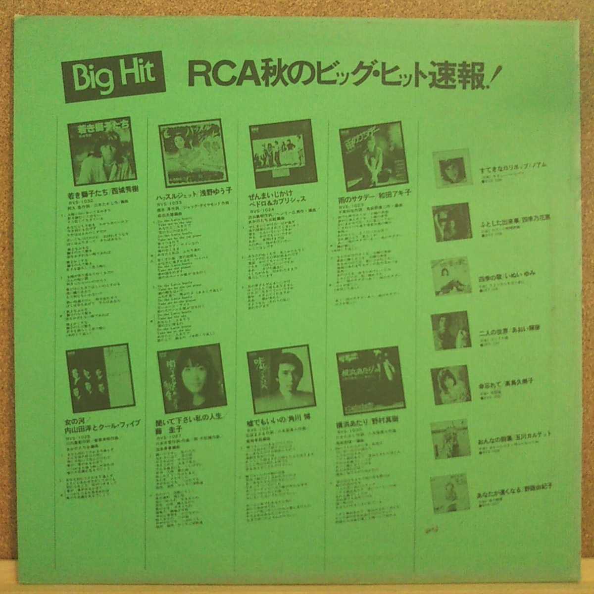 LP(見本盤)RCA秋のビック・ヒット速報！/藤圭子、野路由紀子、和田アキ子、クール・ファイブ他【同梱可能6枚まで】0920_画像2