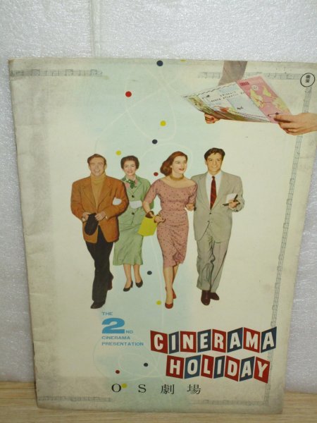 昭和30年■映画パンフレット「シネラマホリデー」OS劇場　天覧試写会が催された映画_画像1