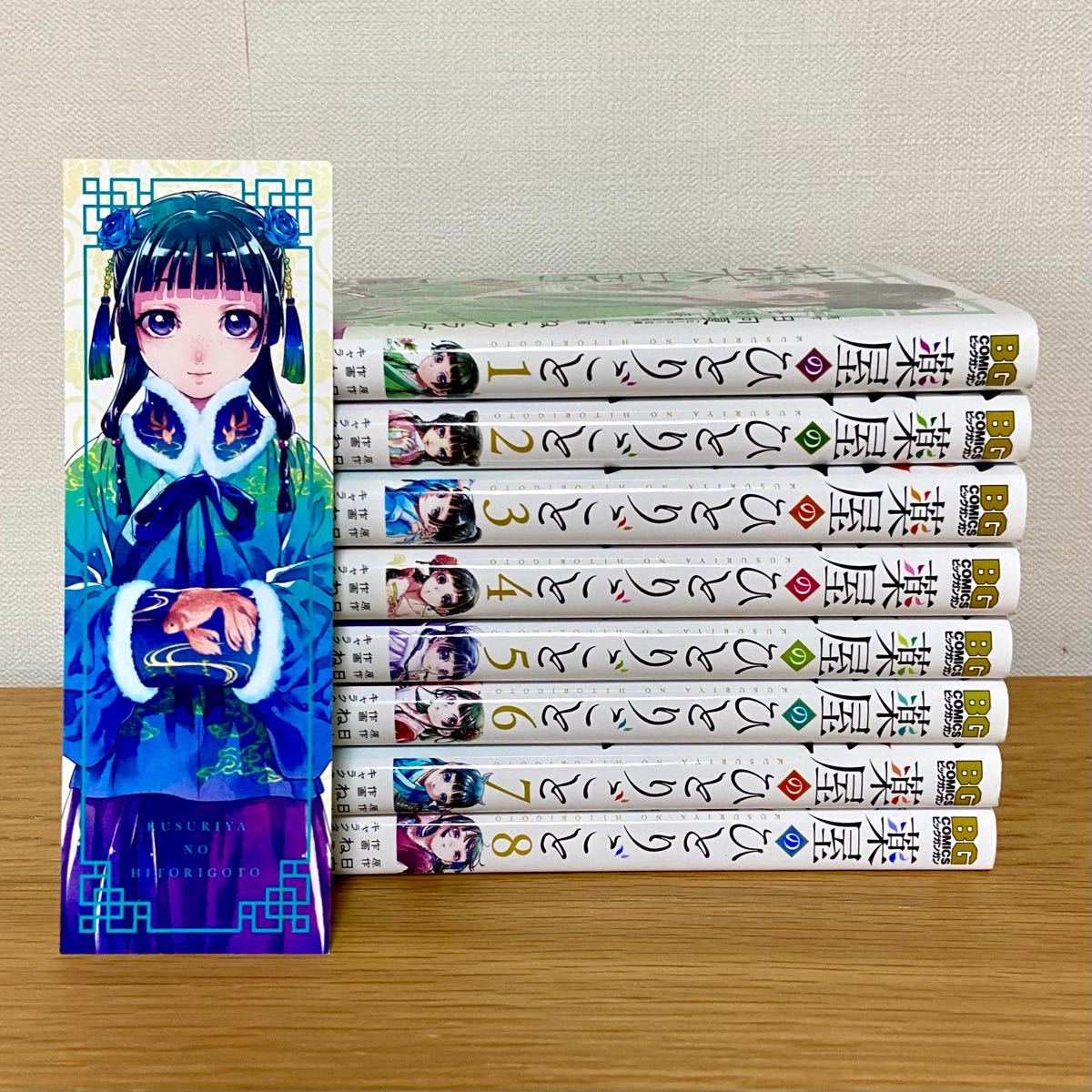 薬屋のひとりごと◇1〜8巻◇全巻セット◇BG版◇日向夏◇ねこクラゲ◇しおり付