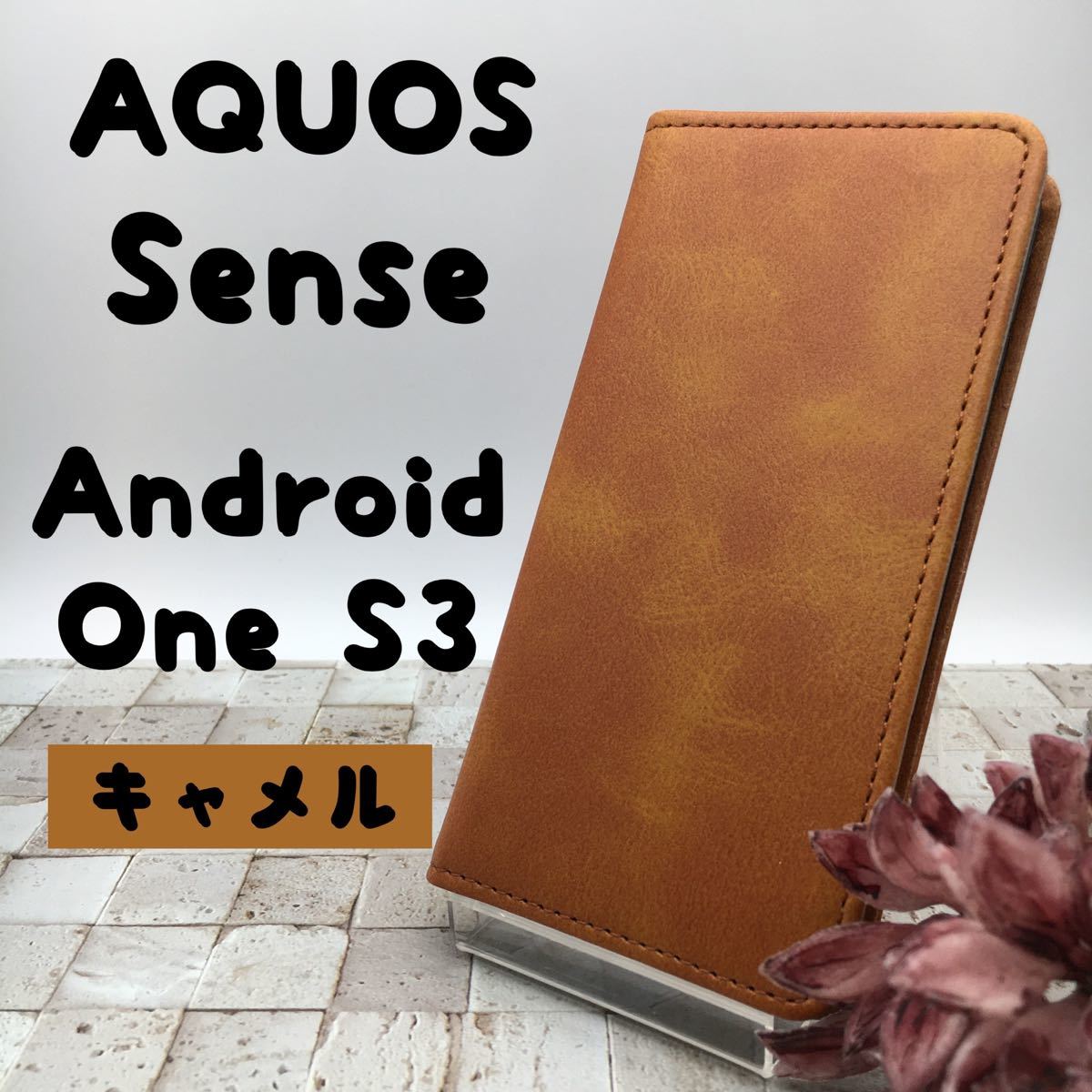 新品 AQUOS  sense AndroidOne3 ケース カバー 手帳型 アクオスセンス アンドロイド スマホカバー 人気