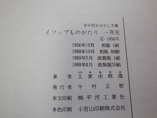 イソップものがたり　一年生　土家由岐雄　単行本●送料185円●同梱大歓迎_画像10