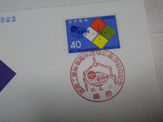 FDC 国際工業所有権保護協会東京総会記念 1966年 解説書にも切手・印有●30●の画像6